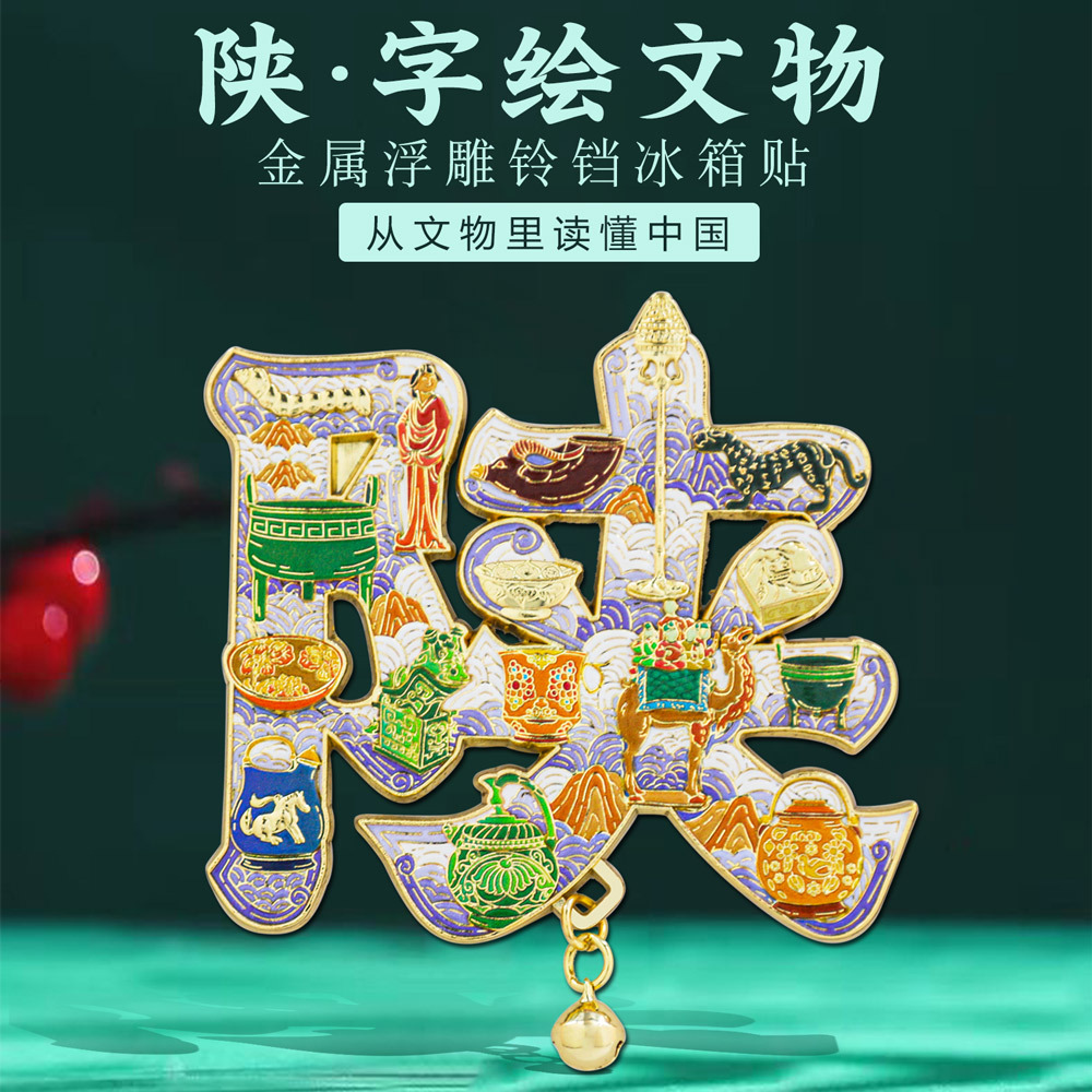陕字绘文物浮雕冰箱贴中国风博物馆陕西文创旅游纪念品网红伴手礼