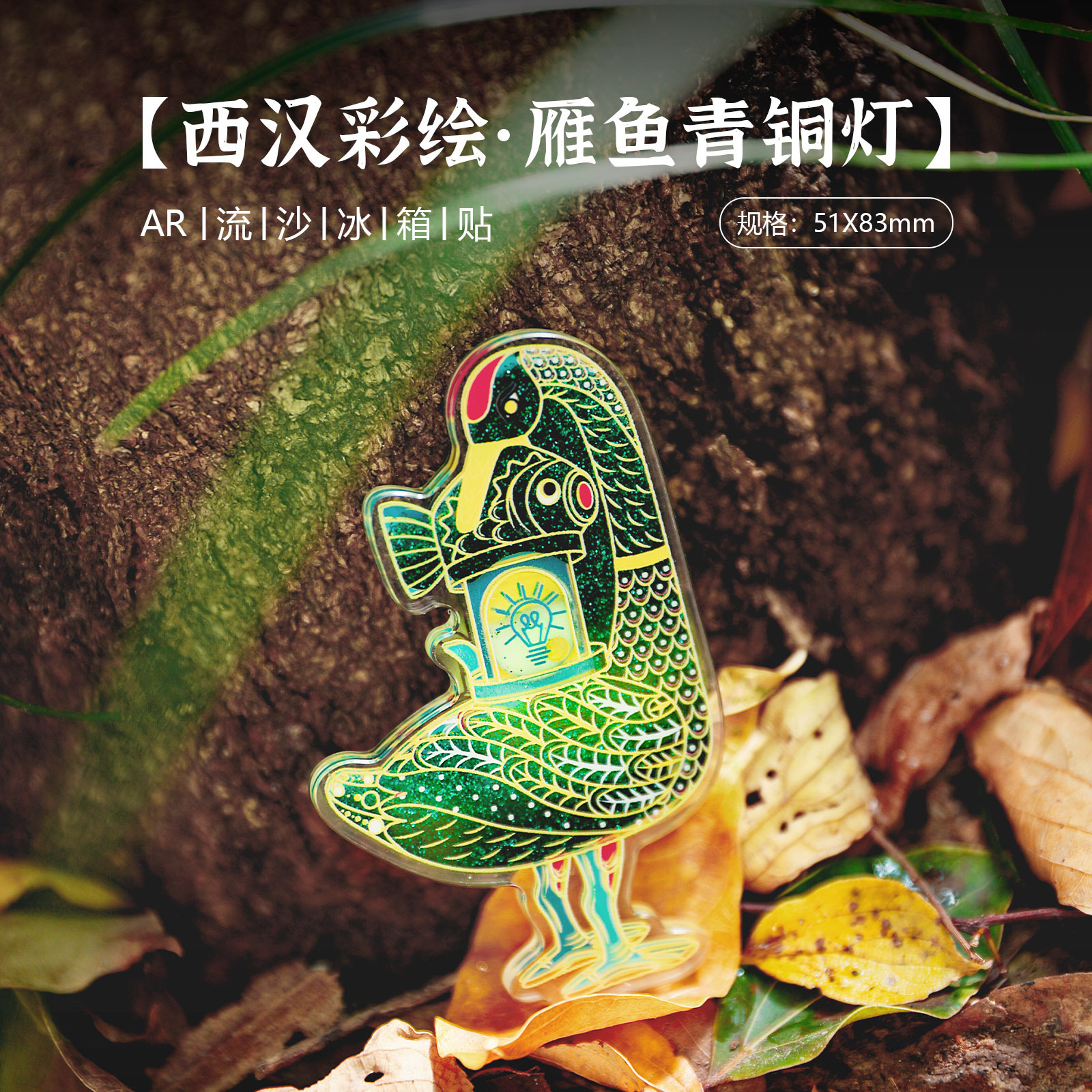 陕西文创雁鱼铜灯冰箱贴发光的磁吸创意冰箱磁贴礼盒装西安博物馆