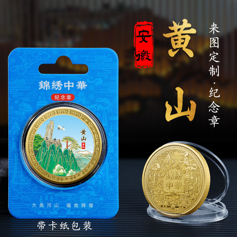 庐山黄山泰山华山金属浮雕彩印纪念章热门城市旅游纪念币热销文创